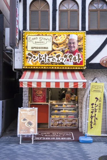 安德魯蛋塔 道頓堀總店