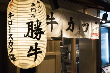 炸牛排 京都胜牛　先斗町總店
